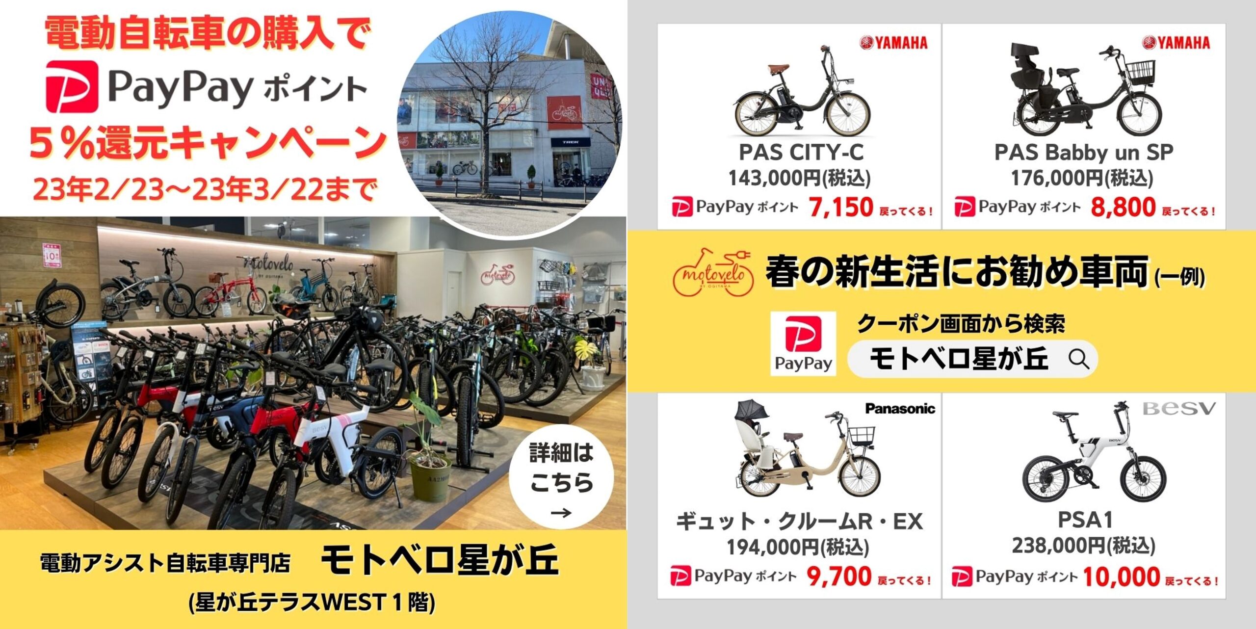 モトベロ星が丘】電動アシスト自転車の購入でPayPayポイント5％還元キャンペーン☆｜星が丘テラス