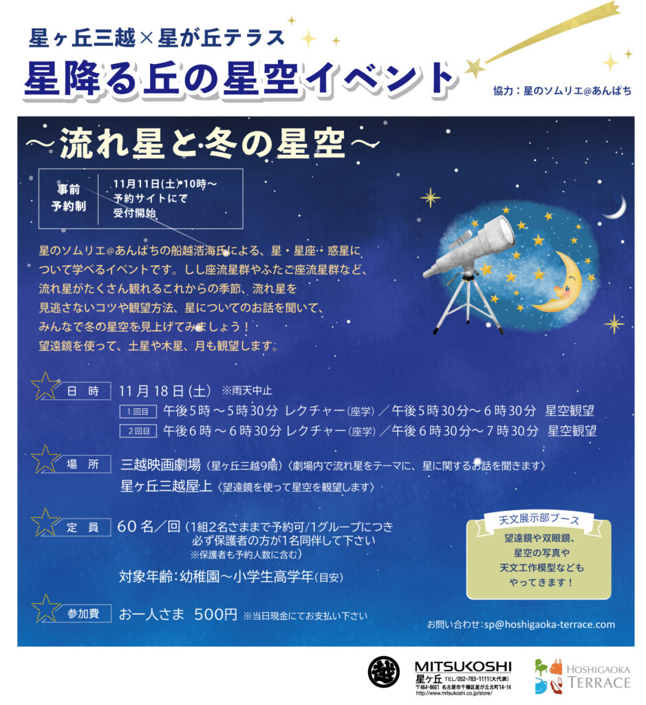 星ヶ丘三越×星が丘テラス 星降る丘の星空イベント☆彡 ～流れ星と冬の