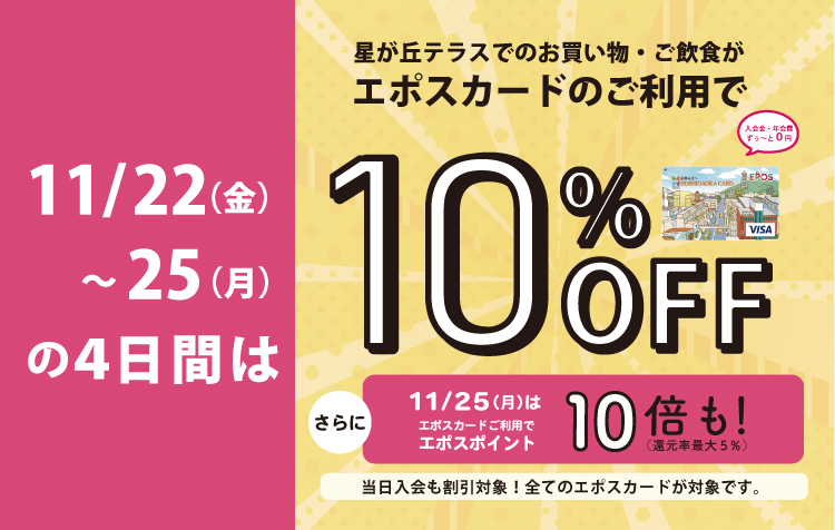 エポスカードのご利用で10％OFF