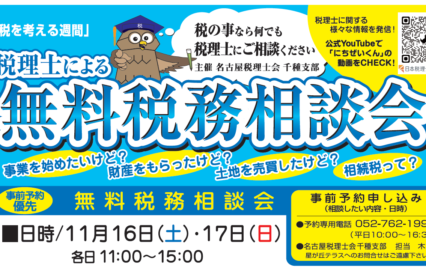 税理士による無料税務相談会　