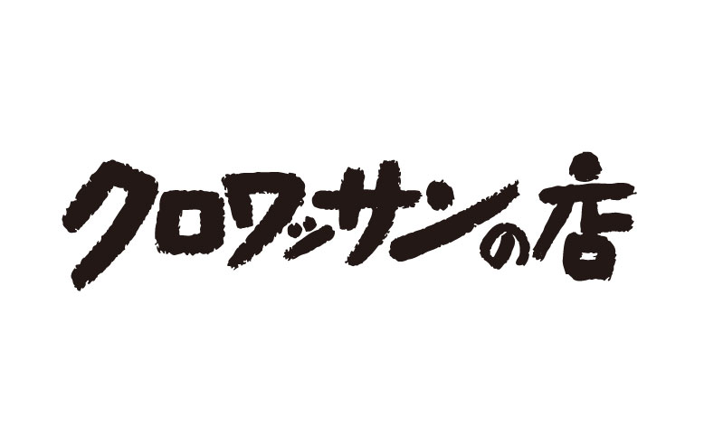 クロワッサンの店　※2024年10月18日グランドオープン