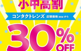 ＼18歳以下の方！アイシティ初めてなら／コンタクトレンズ店頭価格(税抜)から【小中高割　30％OFF】