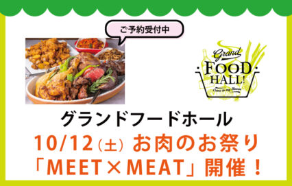 グランドフードホール星が丘＠THE KITCHEN「MEET×MEAT」開催！