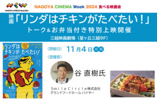 映画「リンダはチキンがたべたい！」トーク＆お弁当付き特別上映開催！