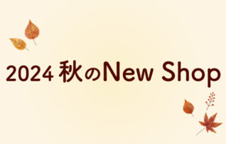 2024秋のNew Shop