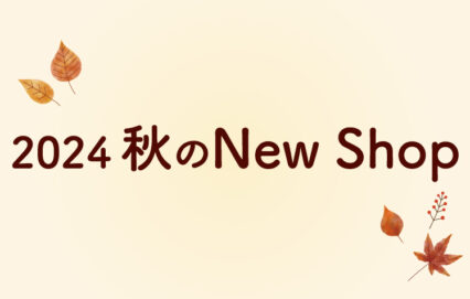 2024秋のNew Shop