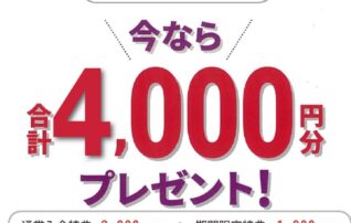 今なら　合計4,000円分　プレゼント！！