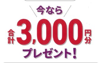 今なら　合計3,000円分　プレゼント！！