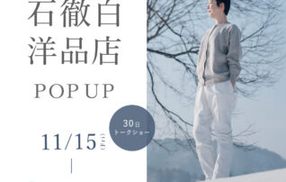 石徹白洋品店POPUPのお知らせ